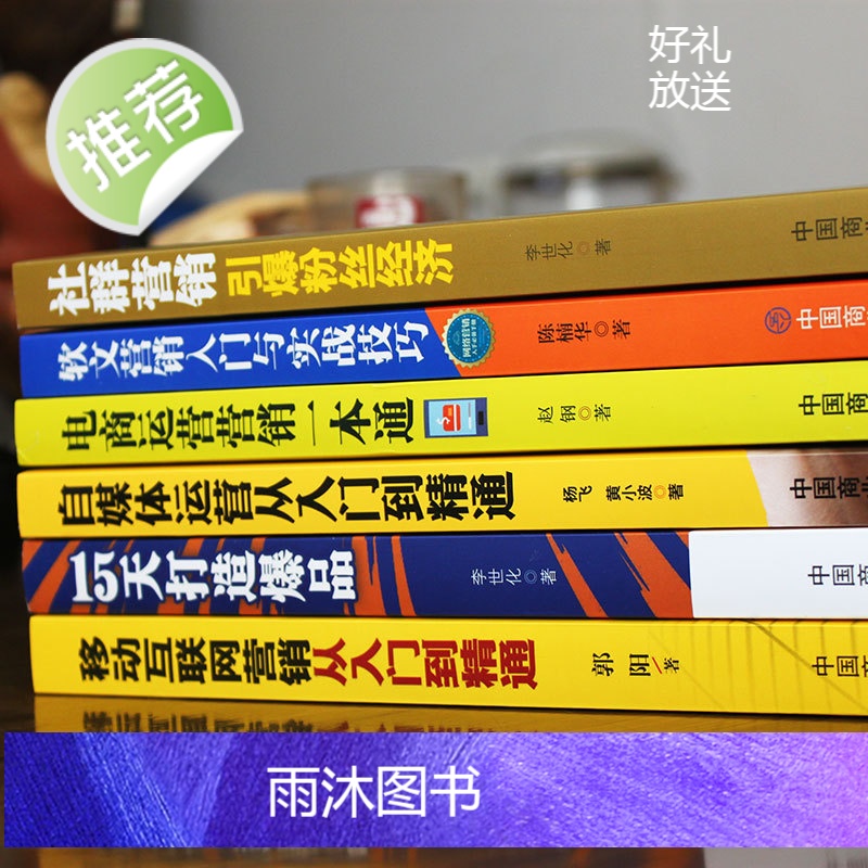 全6册 自媒体运营从入门到精通+移动互联网营销+电商运营+15天打造+社群经济+软文营销 自媒体书籍文章今日头条号高清大图