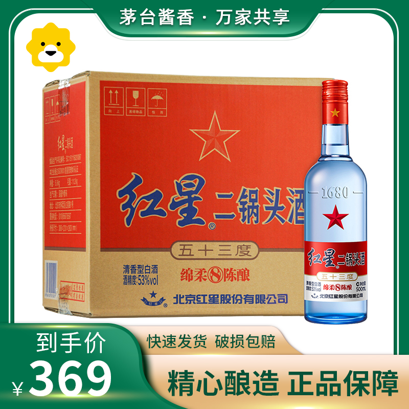[保证正品]红星蓝瓶二锅头白酒 53度绵柔8陈酿 高级清香型 500ml*12瓶 整箱装