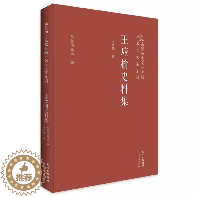[醉染正版]正版 王应榆史料集(精)/东莞历史文化专辑名人文集系列王应榆广东人民出版社社会科学文集