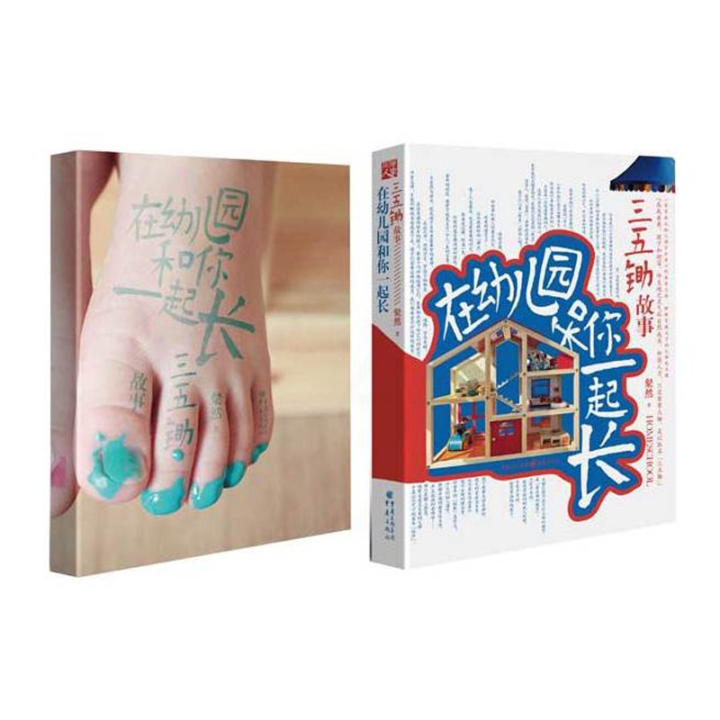 [醉染正版]三五锄故事/在幼儿园和你一起长 粲然著 育儿 亲子互动 幼儿园教育 亲子教育 育儿早教读物 儿童成长启示录高清大图
