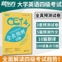 四级考试全真预测试卷 新东方备考2021年12月 大学英语四级考试超详解真题+模拟试卷任选