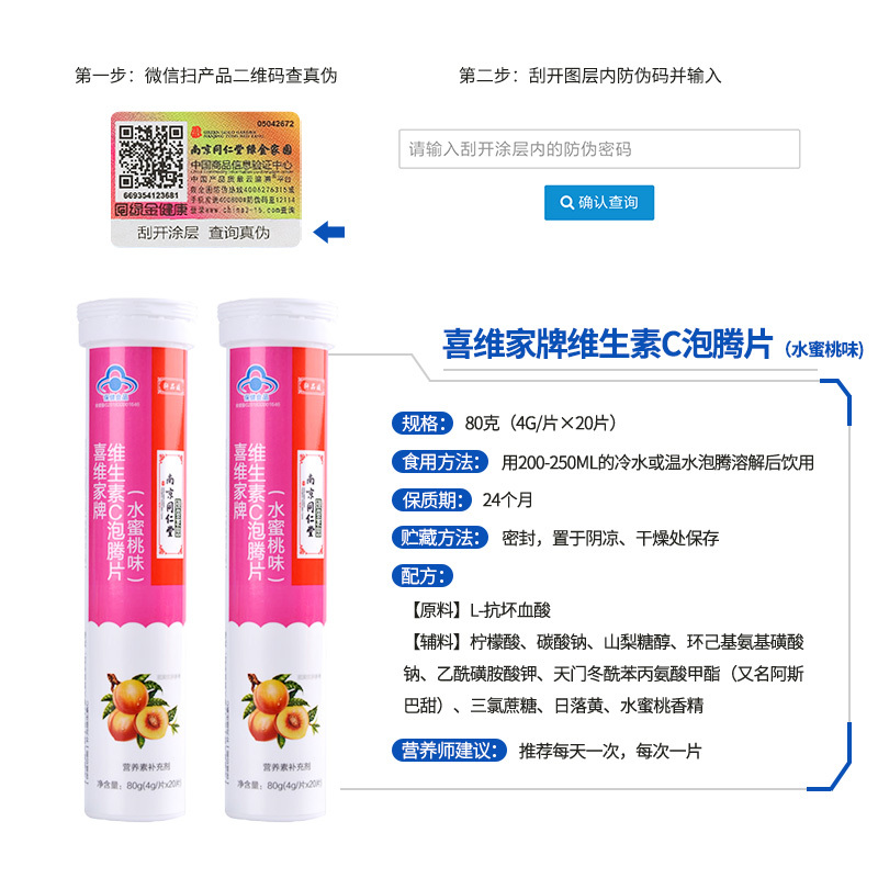 南京同仁堂 喜维家牌维生素C泡腾片(水蜜桃味)成人保健高浓度VC维C维他命快速吸收补充维C 80g/瓶*2瓶装