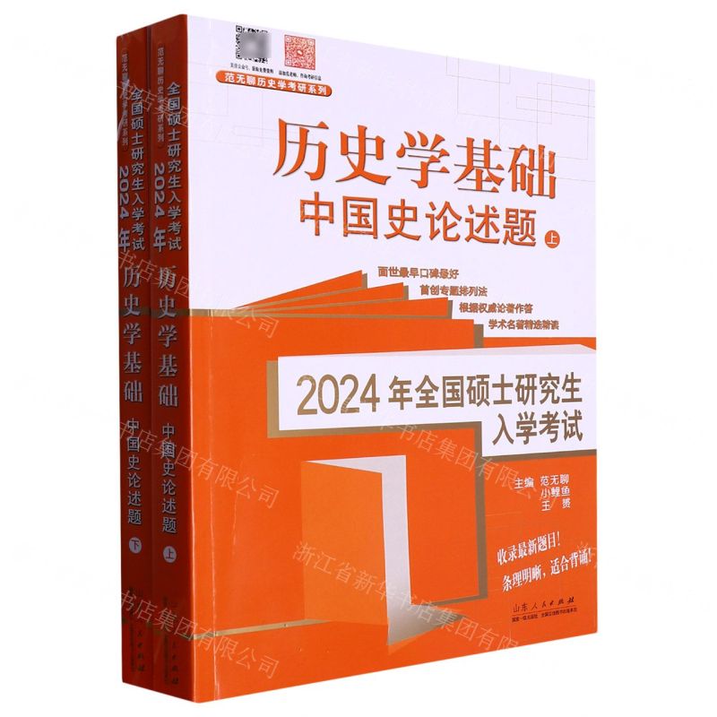 [N]历史学基础(中国史论述题上下2024年全国硕士研究生入学考试)/范无聊历史学考研系列-9787209143936高清大图