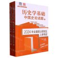 历史学基础(中国史论述题上下2024年全国硕士研究生入学考试)/范无聊历史学考研系列