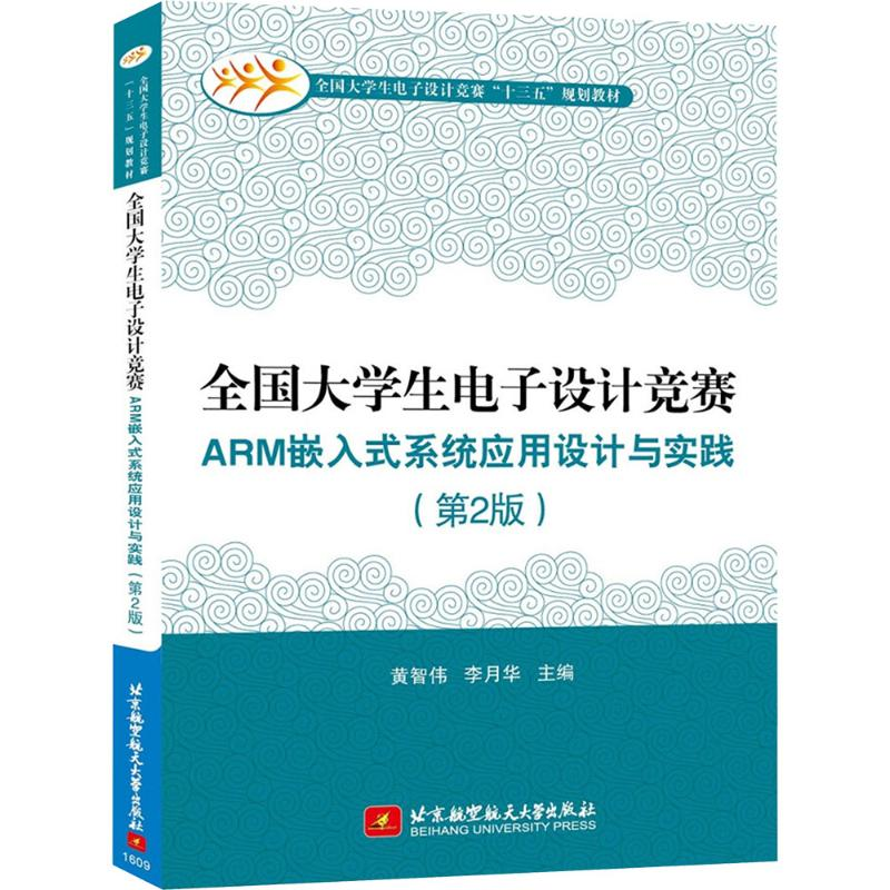 【M】全国大学生电子设计竞赛ARM嵌入式系统应用设计与实践-9787512422445