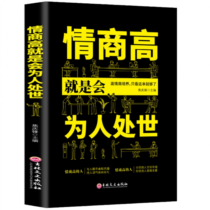 [正版]情商高就是会为人处世书籍一开口就让别人喜欢你和任何人都聊得来人际交往说话的艺术高情商聊天术口才书籍书排行榜高清大图