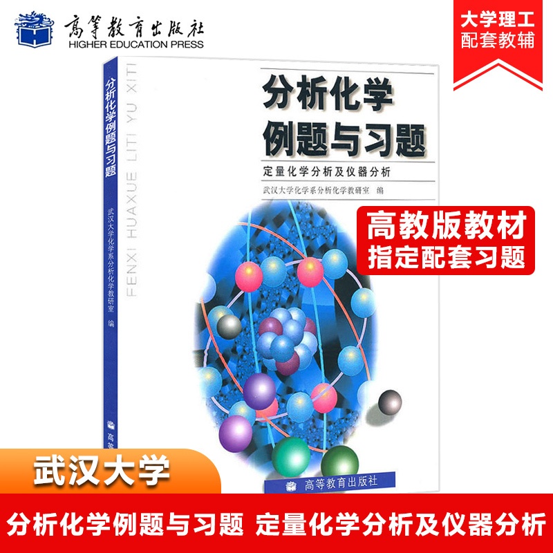 [正版]武汉大学 分析化学例题与习题 定量化学分析及仪器分析高清大图