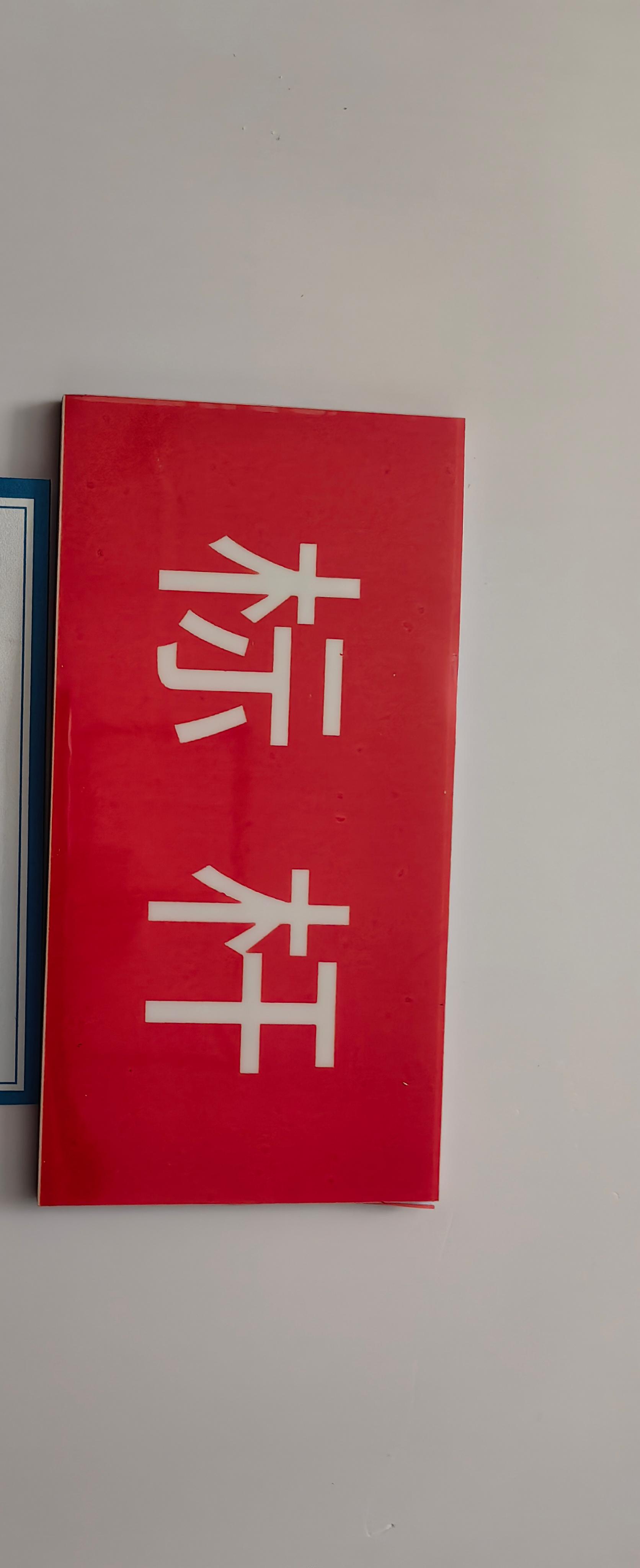 橙起晟捷 1m*1m 亚克力字高清大图