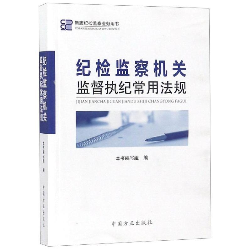 正版新书】纪检监察机关监督执纪常用法规本书编写组978751740586