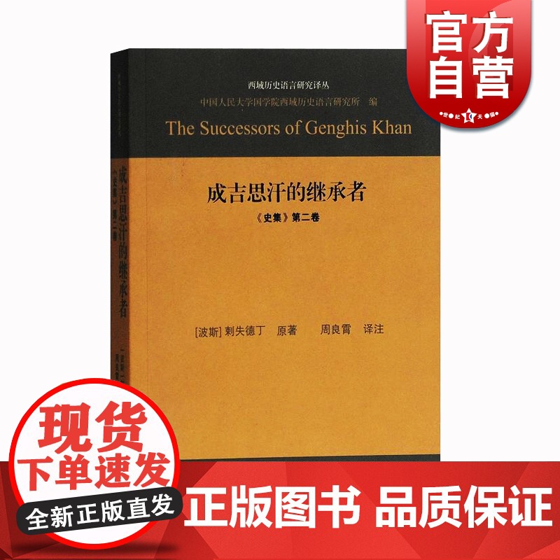 成吉思汗的继承者 史集 第二卷 翻译注释 史料价值高 有益于蒙元史学界的进步 历史 图书籍 上海古籍出版社