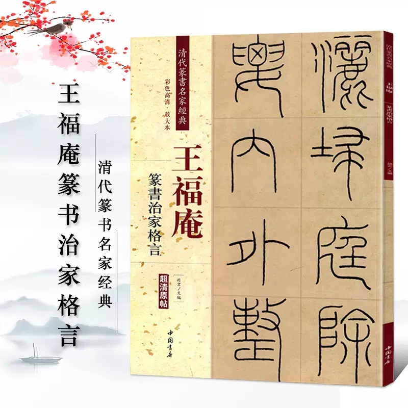 [4本套装]王福庵篆书 [正版]王福庵篆书治家格言 说文部首 篆书千字文 阮籍咏怀诗清代篆书名家经典繁简旁注彩色高清放大高清大图