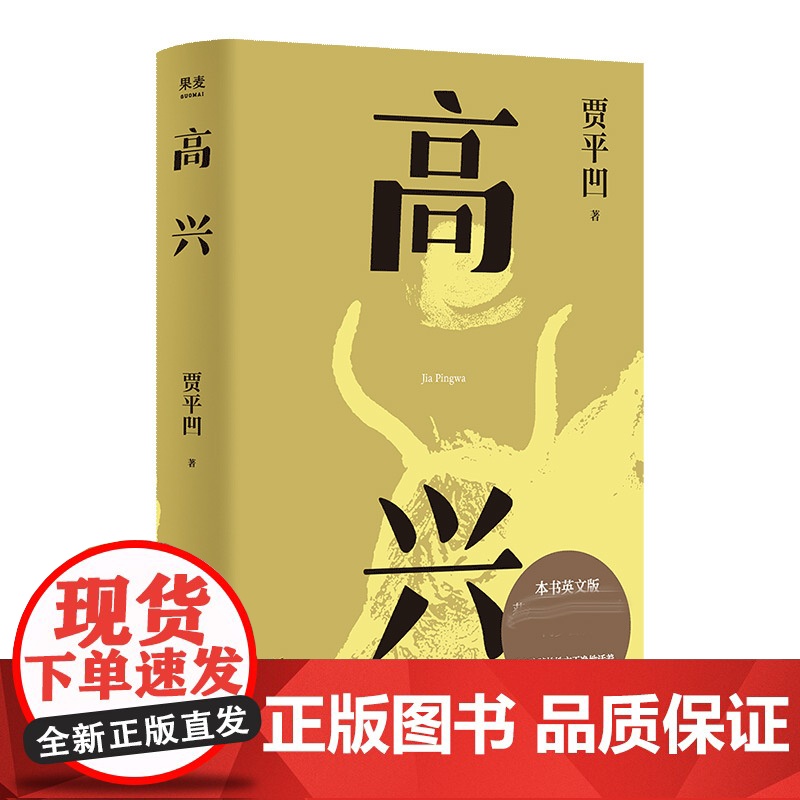 贾平凹作品集:高兴+诸神充满+静中花开(套装3册) 当代秦岭文学 高兴 插图修订版 茅盾文学奖得主贾平凹代表作品 果麦出高清大图