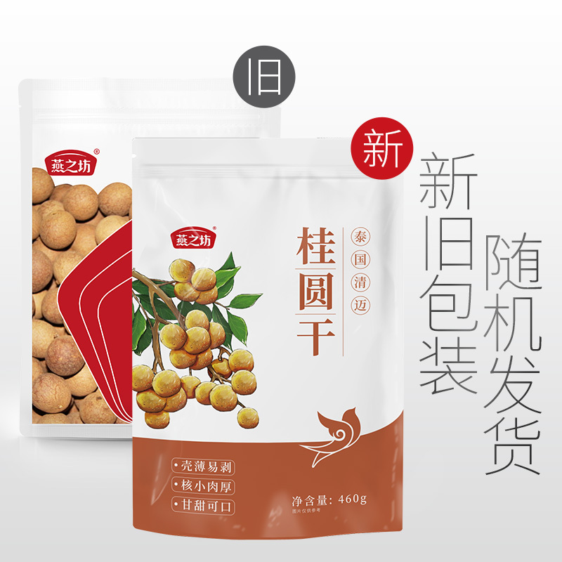燕之坊泰国龙眼干清迈原产桂圆干肉厚可泡茶新货桂肉干货山珍460g