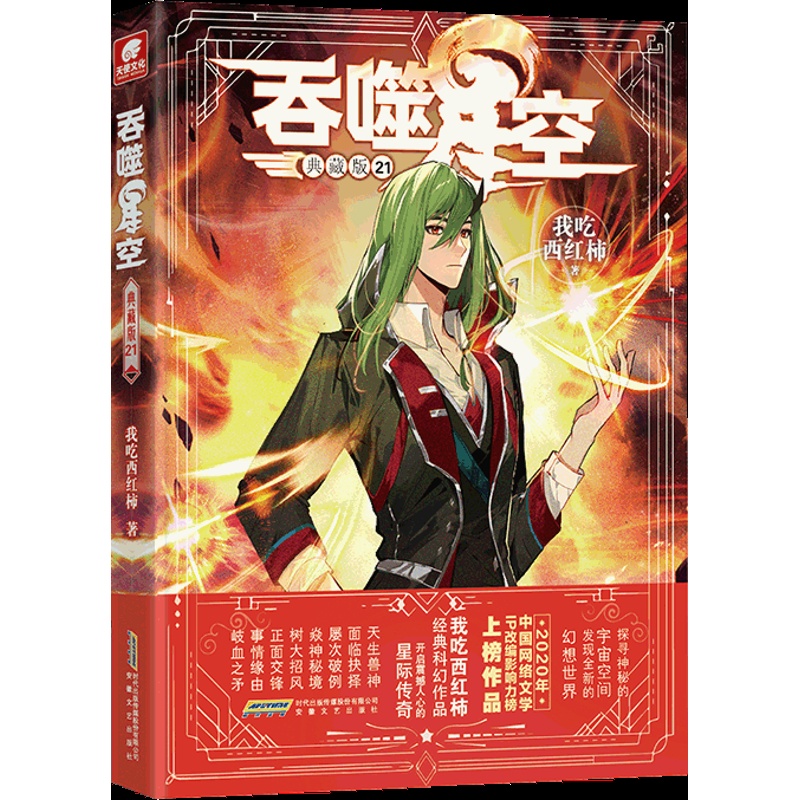 [正版]吞噬星空小说典藏版20+21册 我吃西红柿人气代表作 探寻神秘的宇宙空间发现全新的世界 玄幻小说吞噬星空21册高清大图