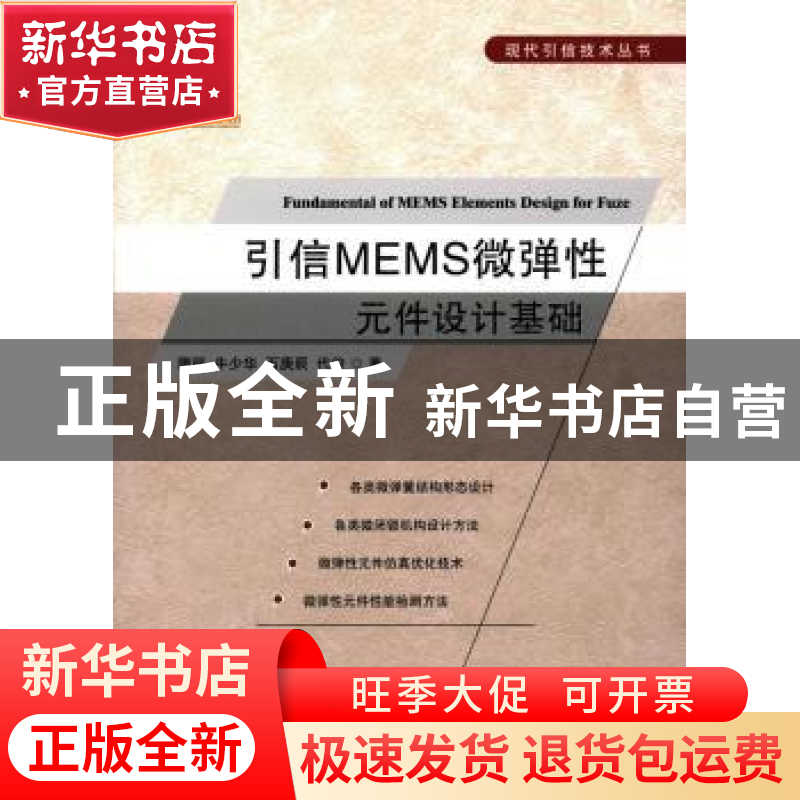 正版 引信MEMS微弹性元件设计基础 隋丽[等]著 国防工业出版社 97高清大图