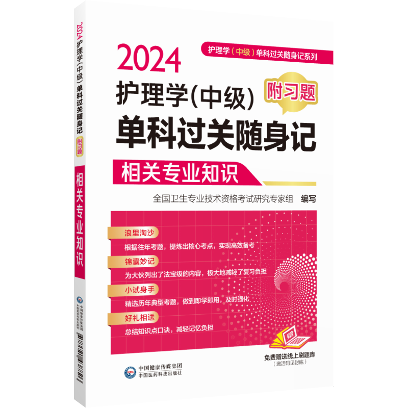 [正版]2024护理学中级单科过关随身记附习题2024年主管护师护理学中级考试相关专业知识单科考点速记习题集护理中级卫高清大图