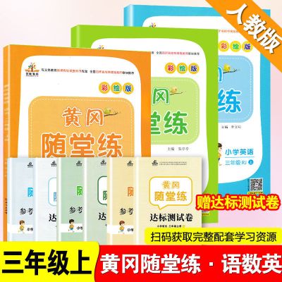 黄冈随堂练 三年级上册 语文 小学三年级上册黄冈随堂练语文数学英语全套人教版练习册赠测试卷