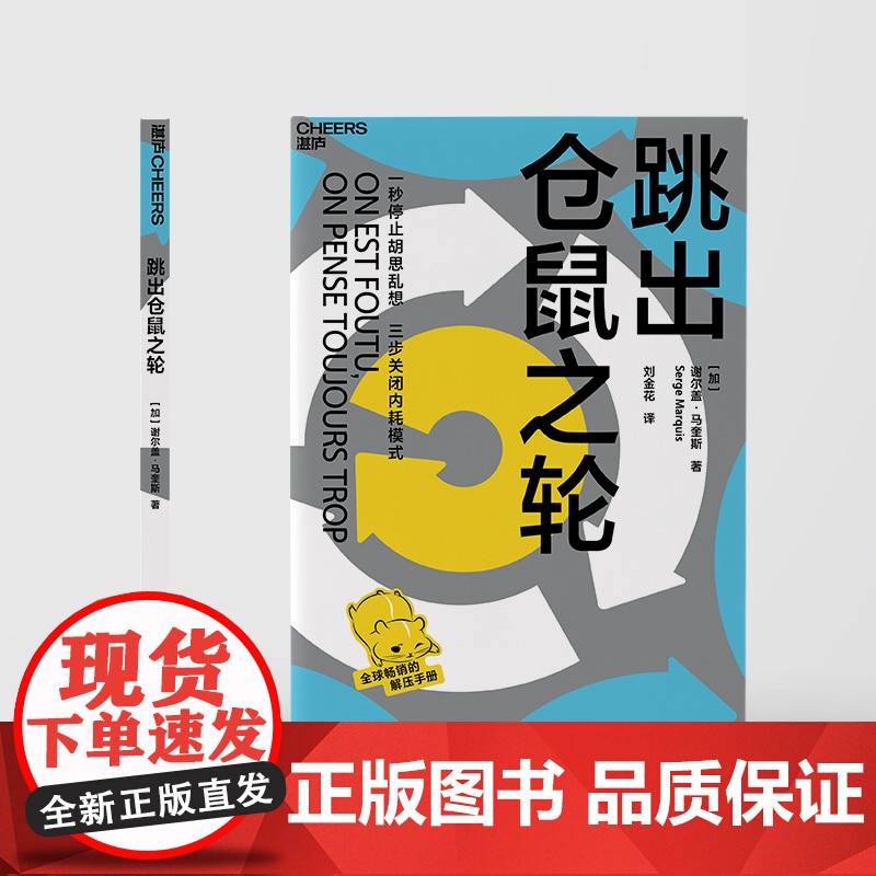 [湛庐店] 跳出仓鼠之轮 全球的解压手册 压力管理专家帮你告别心累 一秒停止胡思乱想,三步关闭内耗模式高清大图