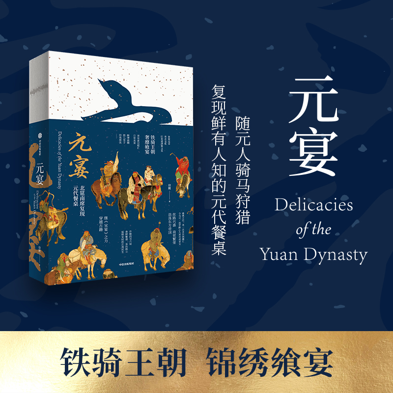 元宴+宋宴 套装两册 [正版]元宴+宋宴 套装两册 郑亚胜等著 出版社图书高清大图