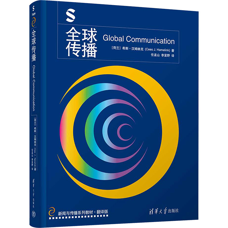 正版新书】全球传播(荷)希斯·汉姆林克 著 任孟山,李呈野 译97873