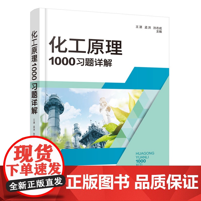 化工原理1000习题详解 王湛 化工类技术基础课 高校化工类本科教材 化工企业培训参考书 单元操作典型设备实际问题解决参高清大图