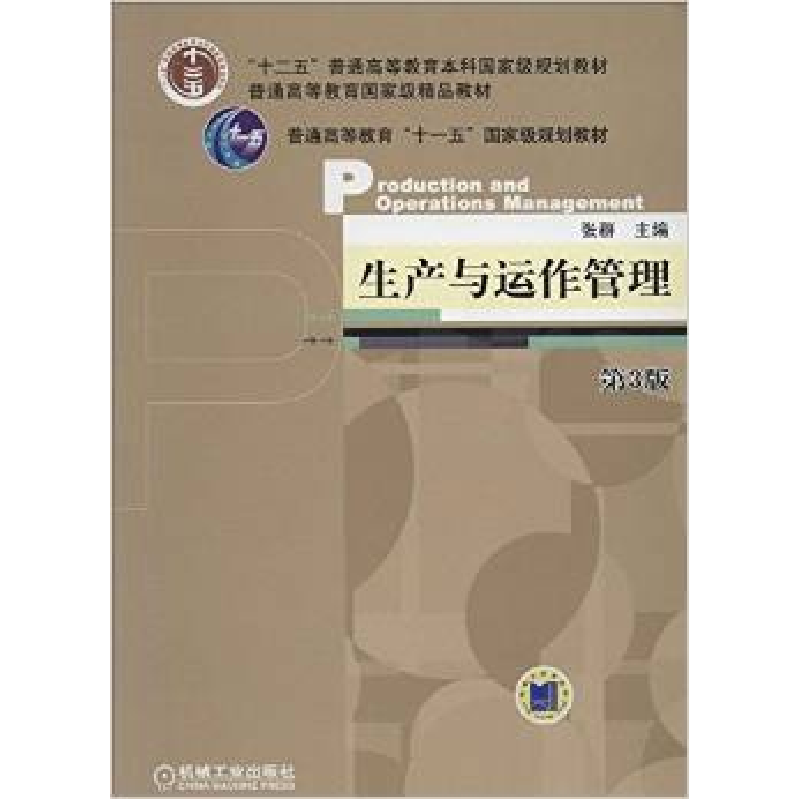正版新书】生产与运作管理-D3版张群9787111444817