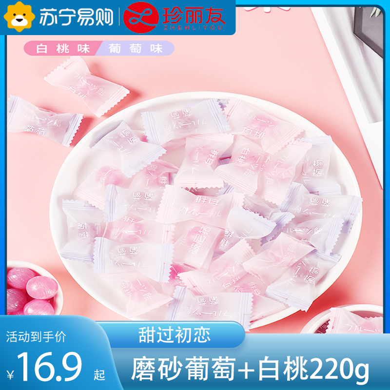 珍友丽珍友丽磨砂白桃+葡萄 情话硬糖220g 网红糖果小零食喜糖囤货批发