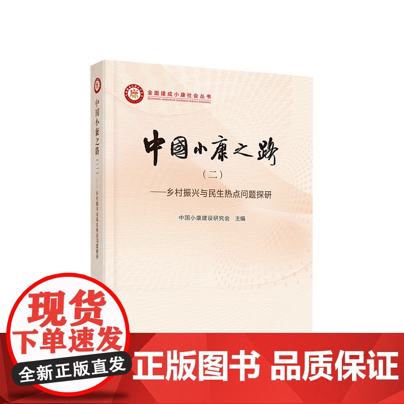 2023新书 中国小康之路(二)乡村振兴与民生热点问题探研 中国小康建设研究会 主编 人民出版社高清大图