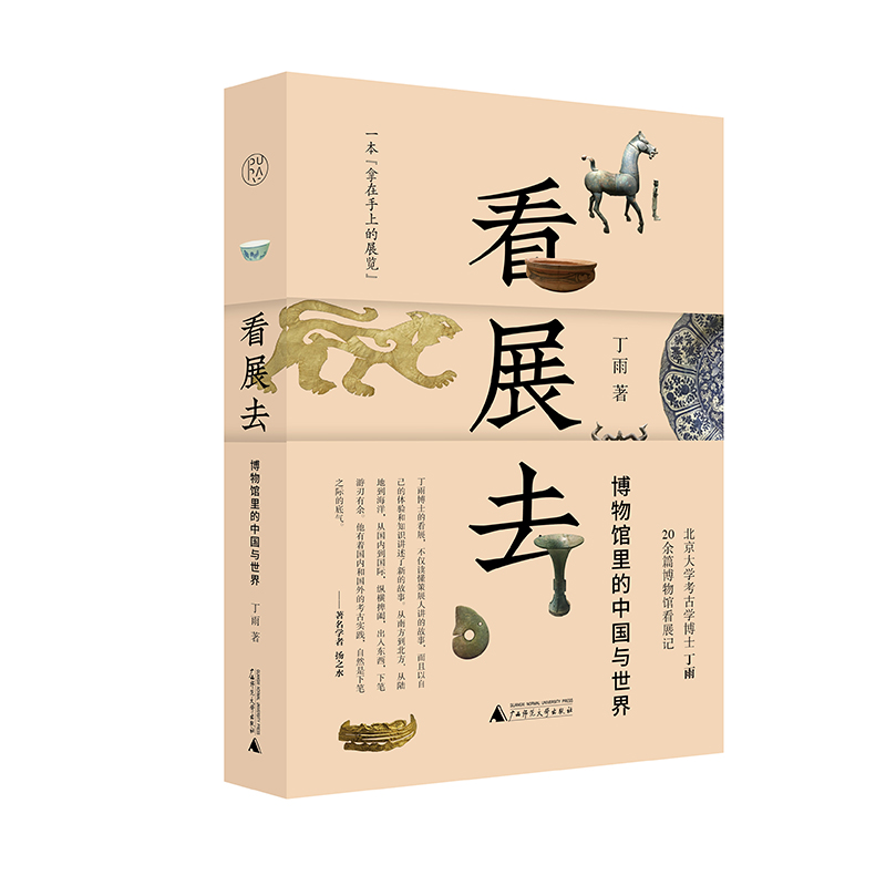[M]看展去——博物馆里的中国与世界-9787559848208高清大图
