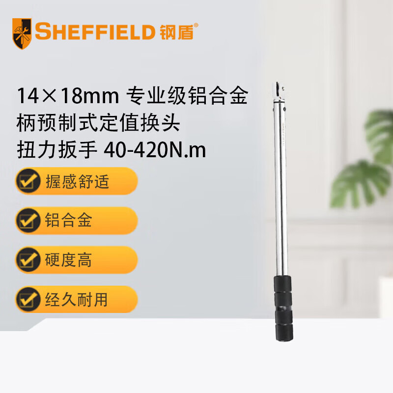 钢盾 SHEFFIELD S016494 14×18mm专业级柄预制式定值换头扭力扳手
