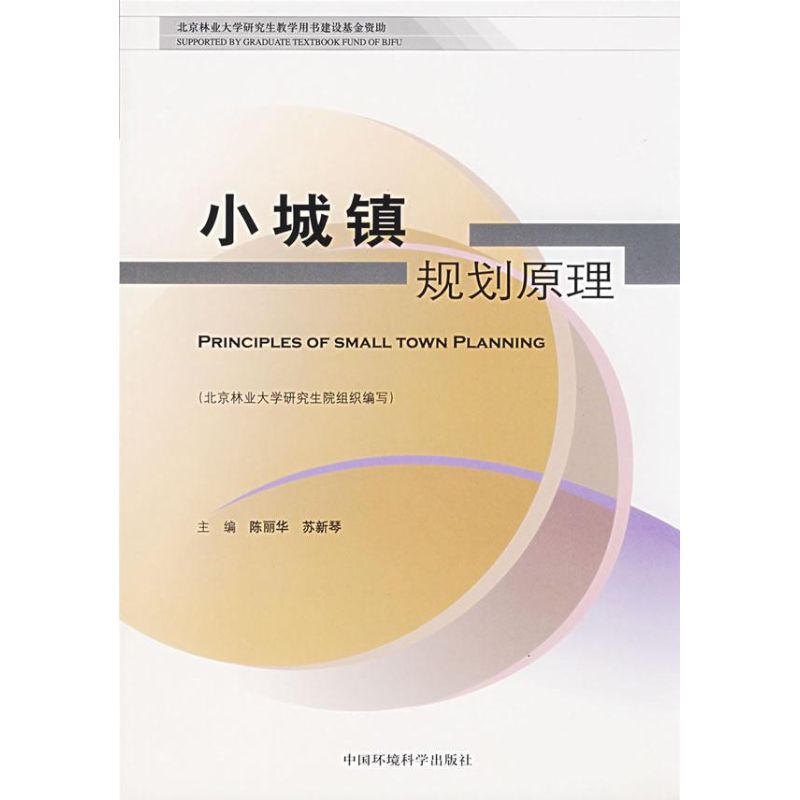 【M】小城镇规划原理-9787802094659