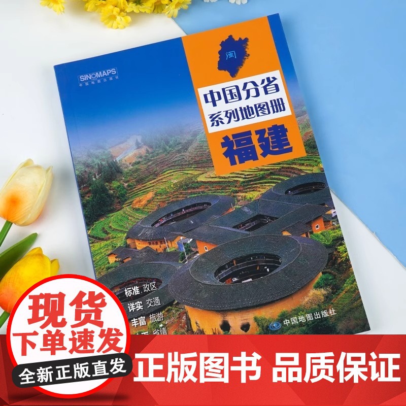 中国地图出版社]福建省地图册中国分省系列地图册 高清彩印 自驾自助游 标注政区详实交通丰富旅游全面省情完整套系2024高清大图