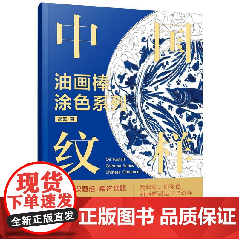 **纹样 油画棒涂色系列 **传统纹样与油画棒涂色艺术相结合 在涂色过程中感受古人对艺术的追求提升自己的色彩搭配和审美能高清大图