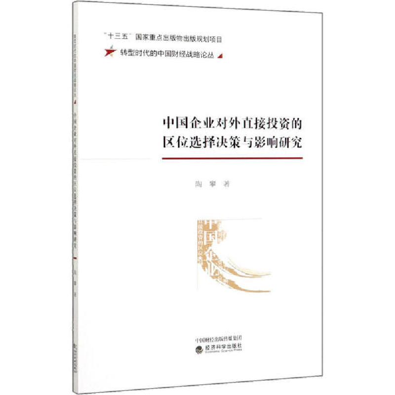 正版新书】中国企业对外直接投资的区位选择决策与影响研究陶攀97