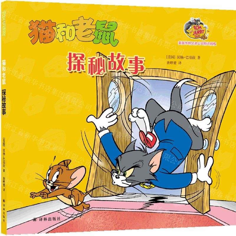[N]探秘故事/猫和老鼠-9787544789233高清大图