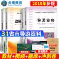 导游资格证考试用书2019教材 政策与法律法规+导游业务+全国导游基础知识+地方导游基础知识（套装共4册）
