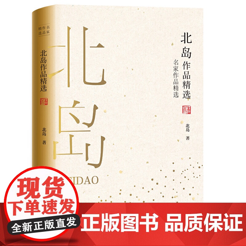 北岛作品精选(名家作品精选) 北岛 长江文艺出版社 正版书籍高清大图