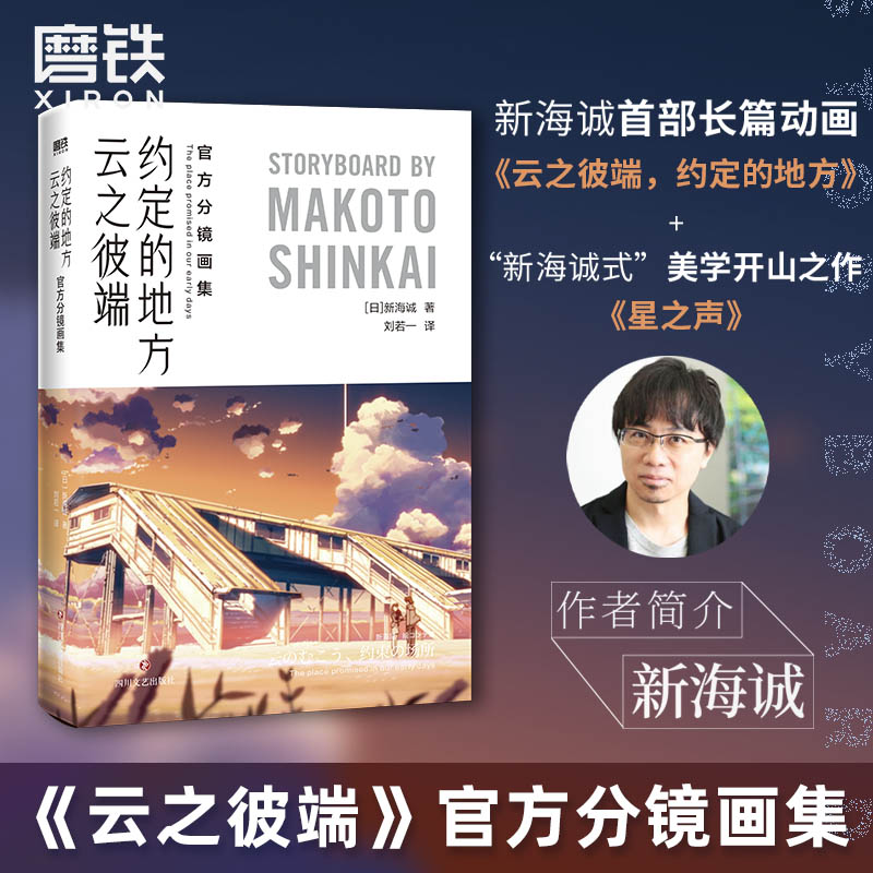 [正版]云之彼端约定的地方 分镜画集 含·星之声画集中文 新海诚 创作揭秘 另有言叶之庭 秒速5厘米设定集漫画小说日本高清大图