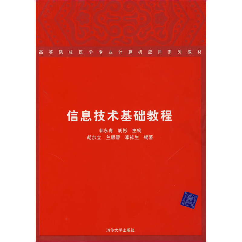 正版新书]信息技术基础教程郭永青 胡彬 胡加立 兰顺碧 李祥生97