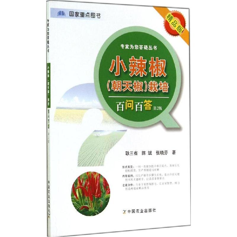 正版新书】小辣椒(朝天椒)栽培百问百答(第2版精品版)耿三省978