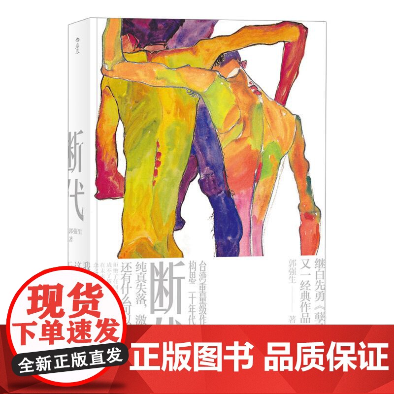 断代 郭强生民主与建设出版社高清大图