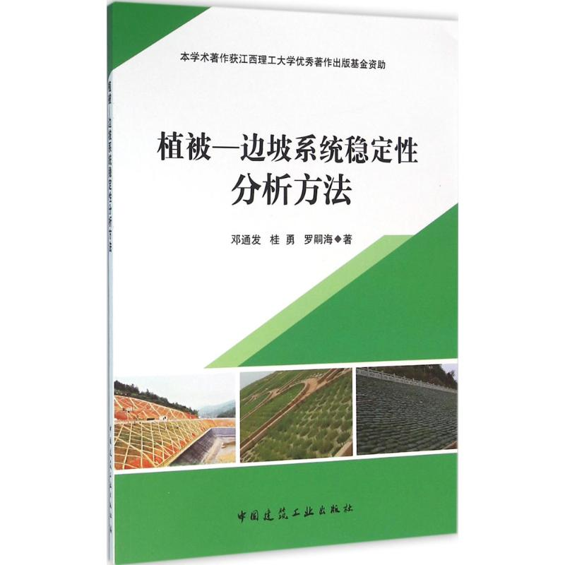 【M】植被—边坡系统稳定性分析方法-9787112187416