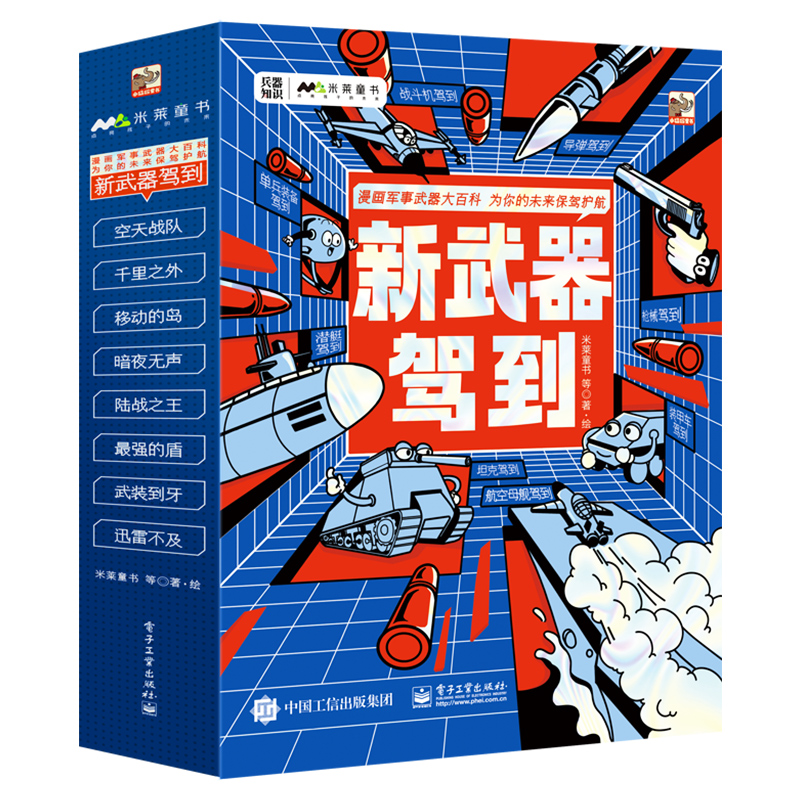 [醉染正版]新武器驾到全套8册 JST军事武器大百科中国儿童军事百科全书启蒙认知早教书6-10岁以上漫画书籍小学生一年级高清大图