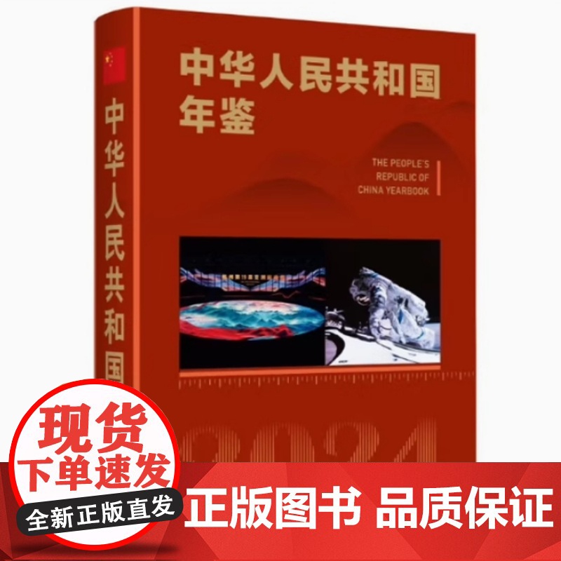 全新正版中华人民共和国年鉴2024 新华出版社图片,高清实拍大图—苏宁易购