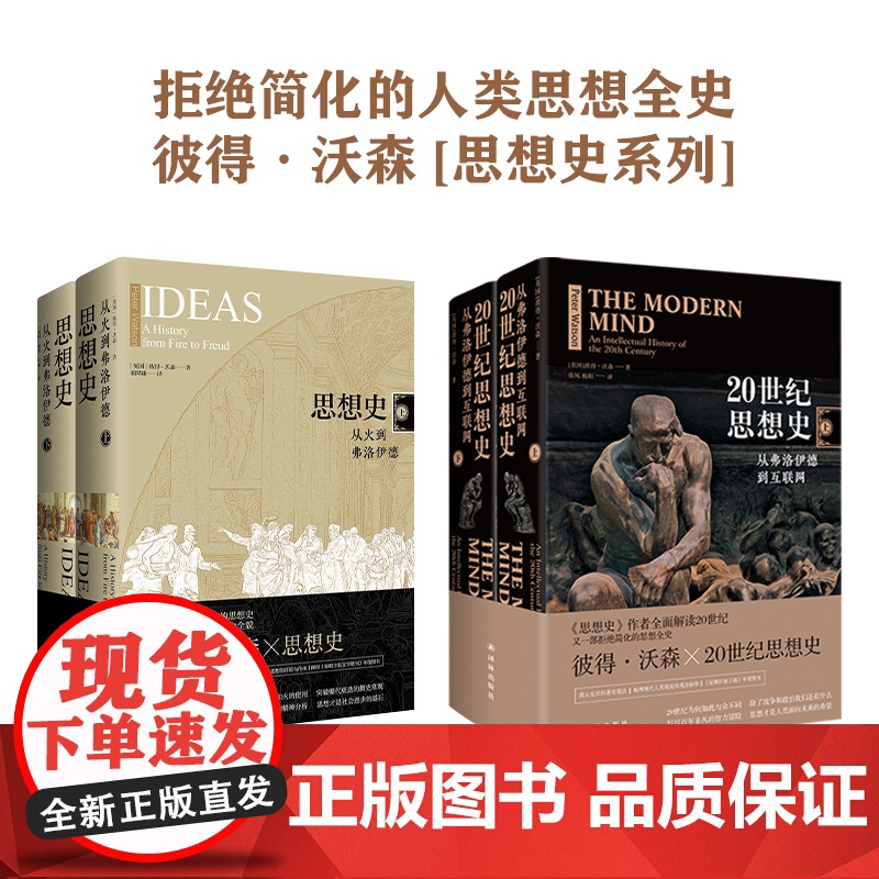 彼得沃森作品集套装 思想史+20世纪思想史+大分离共3册5本套装 哲学知识读物科学哲学和人文学科的起源 译林出版社店高清大图