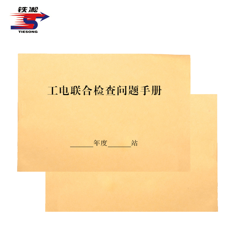 铁凇 工电联合检查问题手册 140mm*90mm 57张 册