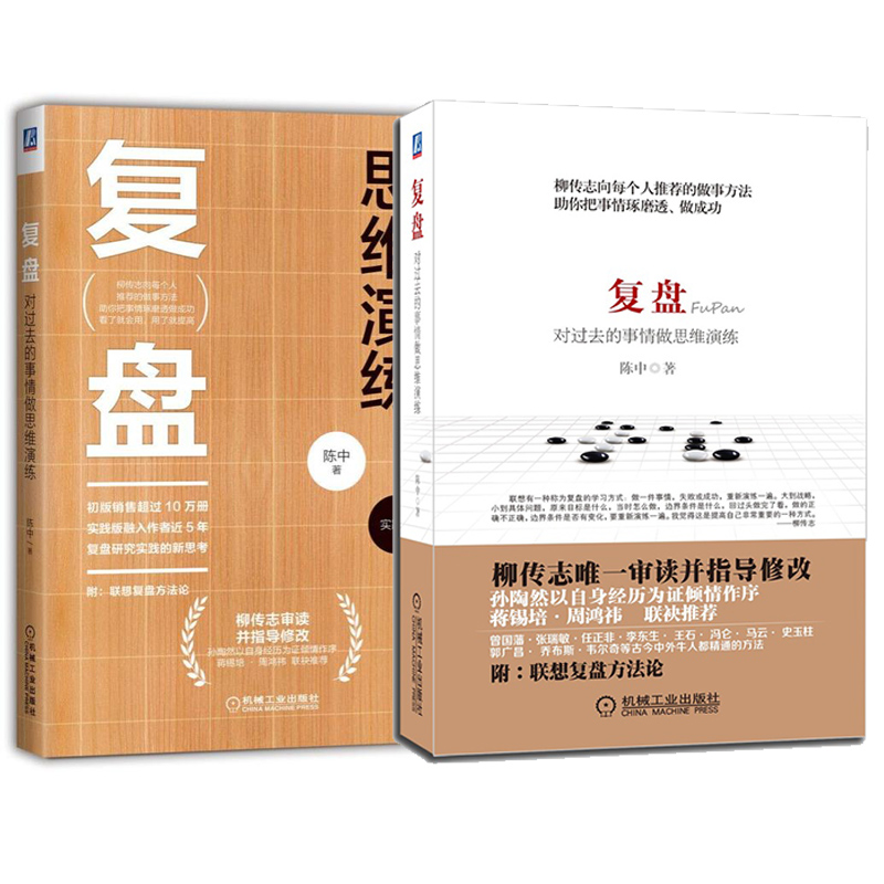 醉染图书复盘 理论+实践 套装共2册9787111434603高清大图