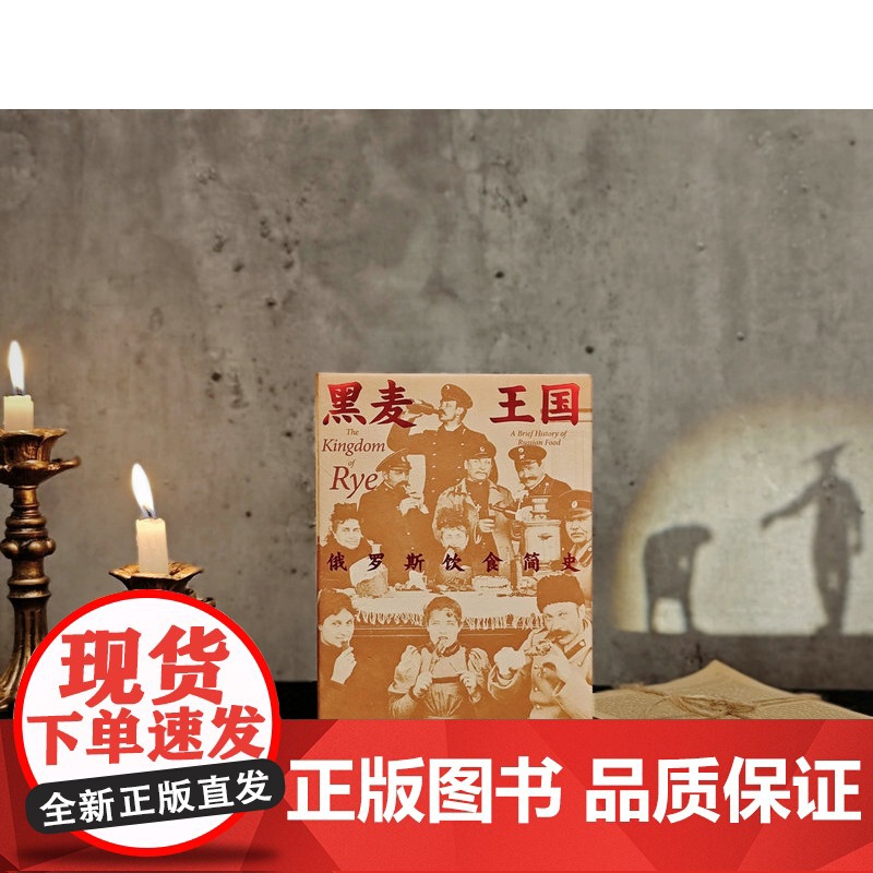 [正版]知新· 黑麦王国:俄罗斯饮食简史 [美]达拉·戈德斯坦/著 俄罗斯 饮食文化 历史 社会科学 广西师范大学高清大图