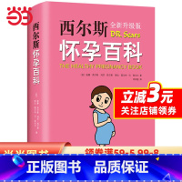 【正版】西尔斯怀孕百科（全新升级典斯西孕