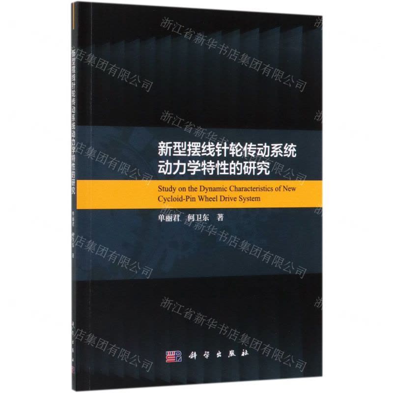 [N]新型摆线针轮传动系统动力学特性的研究-9787030625984图片